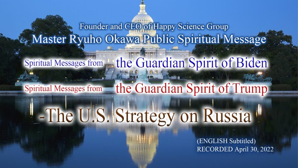 “Spiritual Messages from the Guardian Spirit of Biden / Spiritual Messages from the Guardian Spirit of Trump – The U.S. Strategy on Russia” is Available to Watch in Happy Science Temples!