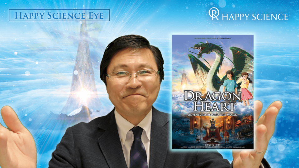 Happy Science Eye Introduction of the latest animation movie, “Dragon Heart-Adventures Beyond This World-” from Happy Science